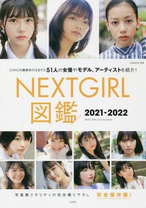 ＮＥＸＴ　ＧＩＲＬ図鑑　完全保存版　２０２１−２０２２/大塚素久