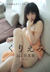 くりめぐり くりえみ2nd写真集/福島裕二