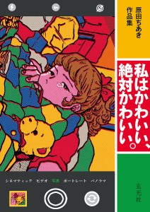 私はかわいい、絶対かわいい。 原田ちあき作品集/原田ちあき