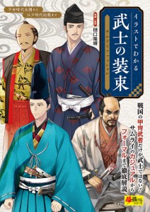 イラストでわかる武士の装束サムライファッション 平安時代末期から江戸時代初期まで 戦国の甲冑武者だけが武士ではない!サムライのカ