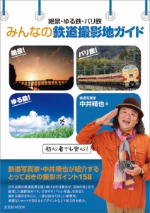 絶景・ゆる鉄・バリ鉄みんなの鉄道撮影地ガイド/中井精也