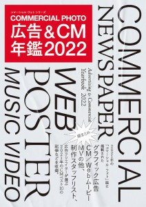 コマーシャル・フォト広告&CM年鑑 2022