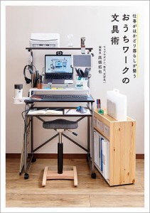 おうちワークの文具術 仕事がはかどり暮らしが整う/高橋拓也