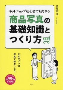 ネットショップ初心者でも売れる商品写真の基礎知識とつくり方/黒葛原道