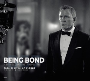 BEING BOND ダニエル・クレイグ/ジェームズ・ボンド公式本/マーク・ソールズベリー/神武団四郎/冬木恵子