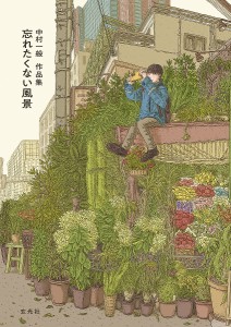 忘れたくない風景 中村一般作品集/中村一般