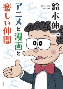 鈴木伸一アニメと漫画と楽しい仲間/鈴木伸一