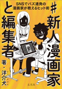 #新人漫画家と編集者 SNSでバズ連発の漫画家が教えるヒット術/洋介犬