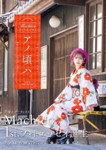 アノ頃ハ。 Machicoフォトエッセイ/Ｍａｃｈｉｃｏ