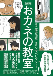 漫画版おカネの教室/高井浩章/ワタベヒツジ