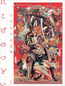 にこげのつどい とびはち作品集/とびはち