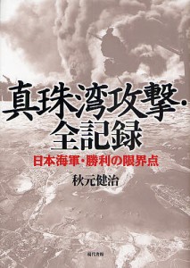 真珠湾攻撃・全記録 日本海軍・勝利の限界点/秋元健治