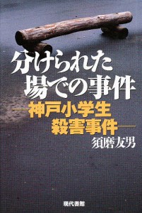 分けられた場での事件 神戸小学生殺害事件/須磨友男