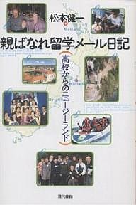 親ばなれ留学メール日記 高校からのニュージーランド/松本健一