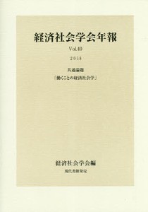 働くことの経済社会学 共通論題/経済社会学会