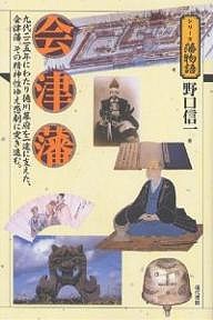 会津藩 九代二二五年にわたり徳川幕府を一途に支えた、会津藩。その精神性ゆえ悲劇に突き進む。/野口信一