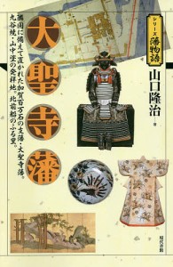 大聖寺藩 隣国に備えて置かれた加賀百万石の支藩・大聖寺藩。九谷焼・山中塗の発祥地。北前船のふる里。/山口隆治