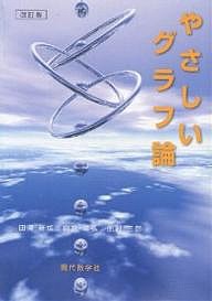 やさしいグラフ論/田澤新成