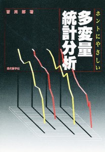 ホントにやさしい多変量統計分析/菅民郎