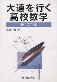 大道を行く高校数学 統計数学編/安藤洋美