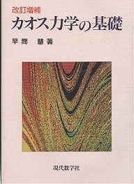 カオス力学の基礎/早間慧