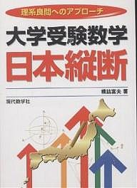 大学受験数学日本縦断 理系良問へのアプローチ/橋詰富夫