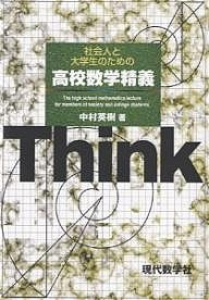 社会人と大学生のための高校数学精義/中村英樹