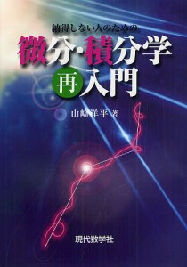 納得しない人のための微分・積分学再入門/山崎洋平