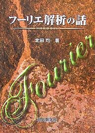 フーリエ解析の話/北田均