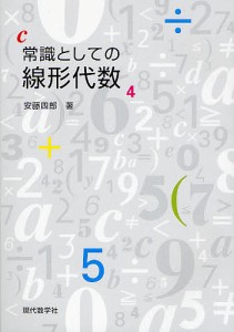 常識としての線形代数/安藤四郎