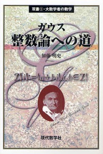 ガウス整数論への道/加藤明史