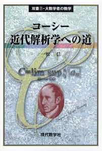 コーシー近代解析学への道/一松信