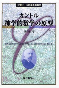 カントル神学的数学の原型/落合仁司