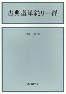 古典型単純リー群/横田一郎