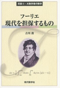 フーリエ現代を担保するもの/吉川敦