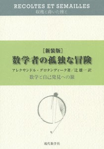 数学者の孤独な冒険　数学と自己発見への旅　新装版/アレクサンドル・グロタンディーク/辻雄一