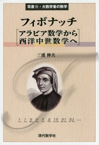 フィボナッチアラビア数学から西洋中世数学へ/三浦伸夫