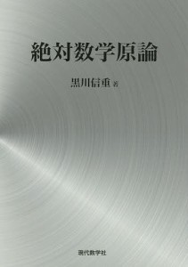 絶対数学原論/黒川信重