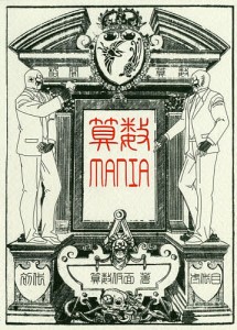 算数ＭＡＮＩＡ/初代算数仮面/弐代目算数仮面