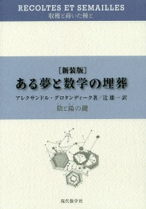 ある夢と数学の埋葬 陰と陽の鍵 新装版/アレクサンドル・グロタンディーク/辻雄一