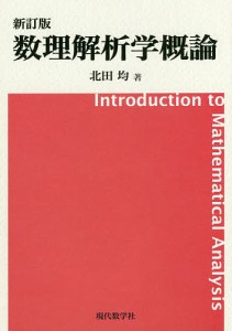 数理解析学概論/北田均