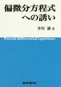 偏微分方程式への誘い/井川満