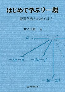 はじめて学ぶリー環　線型代数から始めよう/井ノ口順一