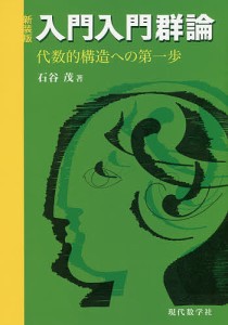 入門入門群論　代数的構造への第一歩　新装版/石谷茂