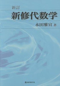 新修代数学/永田雅宜