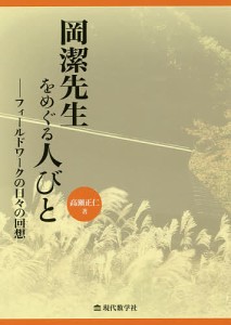 岡潔先生をめぐる人びと　フィールドワークの日々の回想/高瀬正仁