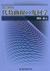 代数曲線の幾何学/難波誠