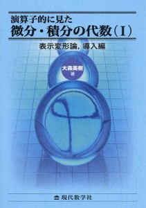 演算子的に見た微分・積分の代数 1/大森英樹