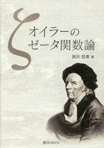 オイラーのゼータ関数論/黒川信重