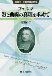 フェルマ数と曲線の真理を求めて/高瀬正仁